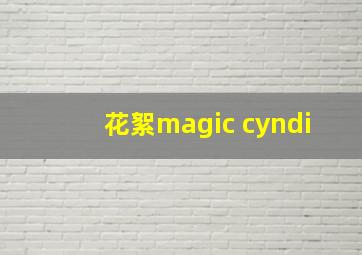 花絮magic cyndi